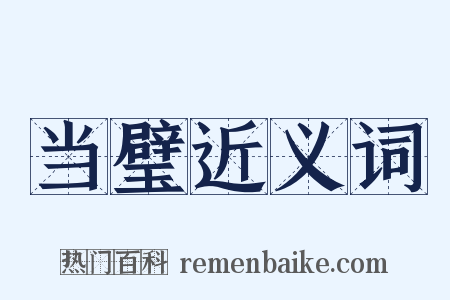 当璧近义词是什么意思的图片